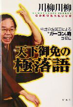 【中古】 天下御免の極落語 平成の爆笑王による“ガーコン”的自叙伝／川柳川柳(著者)