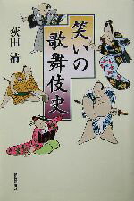 【中古】 笑いの歌舞伎史 朝日選書759／荻田清(著者)