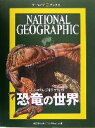 【中古】 恐竜の世界 ナショナルジオグラフィック アーカイブ ブックスナショナルジオグラフィック／ナショナルジオグラフィック(編者)