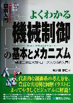 【中古】 図解入門　よくわかる機械制御の基本とメカニズム 制御工学＆メカトロニクスの「超入門」 How..