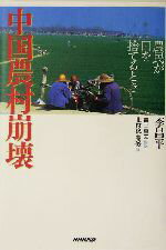 【中古】 中国農村崩壊 農民が田を捨てるとき／李昌平(著者),吉田富夫(訳者),北村稔(訳者),周俊(訳者)