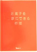 【中古】 お菓子を仕事にできる幸福／東ハト(編者)