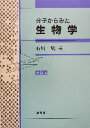 【中古】 分子からみた生物学/石川統(著者)