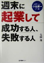 【中古】 週末に起業して成功する人、失敗する人／吉田浩(著者),小石雄一