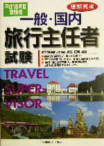 【中古】 一般・国内旅行主任者試験 平成16年度受験用 ／森住正明 著者 