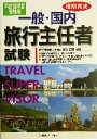 【中古】 一般・国内旅行主任者試験(平成16年度受験用)／森住正明(著者)