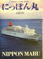 【中古】 にっぽん丸 PHOTO＋CARD　BOOK／佐藤秀明(著者)のサムネイル