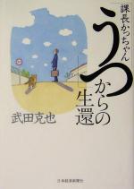 【中古】 課長かっちゃん「うつ」からの生還 ／武田克也(著者) 【中古】afb