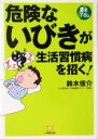 【中古】 危険ないびきが生活習慣