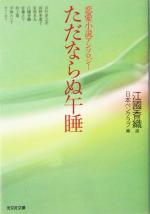 【中古】 ただならぬ午睡 恋愛小説アンソロジー 光文社文庫／日本ペンクラブ(編者),江国香織