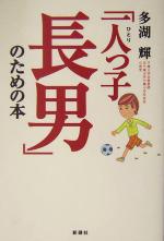 多湖輝(著者)販売会社/発売会社：新講社/新講社発売年月日：2004/05/01JAN：9784860810429