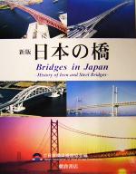 【中古】 新版　日本の橋 鉄・鋼橋のあゆみ／日本橋梁建設協会(編者)