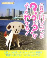 【中古】 これでパソコンの？？？がよーくわかる！ パソコン＠ホーム／梅方久仁子(著者),石川浩二(著者)