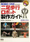 【中古】 ROBO‐ONEのための二足歩行ロボット製作ガイド RoboBooks／ROBO‐ONE委員会(編者)