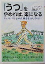 【中古】 「うつ」をやめれば、楽になる やっかいな心の荷物をおろしなさい PHP文庫/フランク・ミナース(著者),ポールメイヤー(著者),水沢都加佐(訳者)