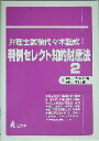 【中古】 弁理士試験　代々木塾式・判例セレクト知的財産法(2)／大塚康英(著者),広田浩一(著者)