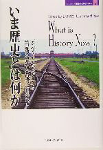 【中古】 いま歴史とは何か MINERVA歴史・文化ライブラリー5／平田雅博(訳者),岩井淳(訳者),菅原秀二(訳者),細川道久(訳者),デイヴィッド・キャナダイン(その他)