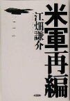 【中古】 米軍再編／江畑謙介(著者)