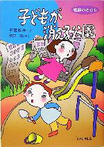 【中古】 怪談のとびら　子どもが消える公園(2)／千葉幹夫(著者),横田尚