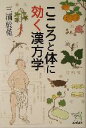 【中古】 こころと体に効く漢方薬 新潮選書／三浦於菟(著者)