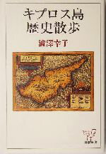 【中古】 キプロス島歴史散歩 新潮選書／渋沢幸子(著者)のサムネイル