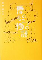 【中古】 扉のむこうの物語 名作の森／岡田淳(著者)