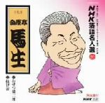 【中古】 NHK落語名人選96　◆おせつ徳三郎　◆抜け雀／金原亭馬生［十代目］