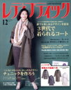 【中古】 レディブティック(2018年12月号) 月刊誌/ブティック社