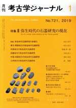 【中古】 考古学ジャーナル(1　No．721，2019) 月刊誌／ニュー・サイエンス社