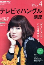 【中古】 NHK　テレビでハングル講座(4　2018) 月刊誌／NHK出版