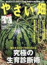 【中古】 やさい畑(2020 6 初夏号) 隔月刊誌/家の光協会(編者)