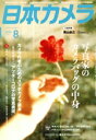 【中古】 日本カメラ(2020年8月号) 月刊誌/日本カメラ社
