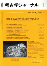 【中古】 考古学ジャーナル(1　No．749，2021) 月刊誌／ニュー・サイエンス社