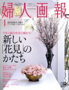 【中古】 婦人画報(4 APRIL 2021 NO.1413) 月刊誌/ハースト婦人画報社