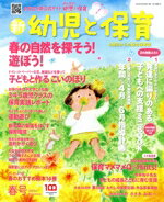 【中古】 新　幼児と保育(春号　2023) 季刊誌／小学館