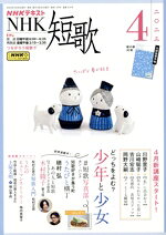 【中古】 NHKテキスト　NHK　短歌(4　2023) 月刊誌／NHK出版