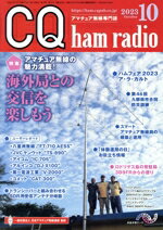 【中古】 CQ　ham　radio(2023年10月号) 月刊誌／CQ出版