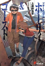 【中古】 ブギーポップ・アンバランス ホーリィ＆ゴースト 電撃文庫／上遠野浩平(著者),緒方剛志(イラスト)
