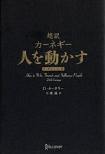 【中古】 超訳　カーネギー　人を動かす　エッセンシャル版　クラシックカバー／デール・カーネギー(著者),弓場隆(訳者)