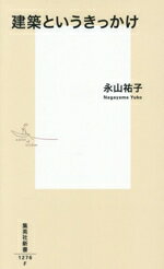 【中古】 建築というきっかけ 集英社新書1276／永山祐子(著者)