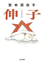 【中古】 伸子 ちくま文庫／宮本百合子(著者)