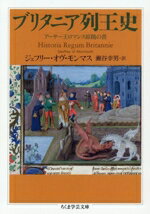 【中古】 ブリタニア列王史 アーサー王ロマンス原拠の書 ちくま学芸文庫/ジェフリー・オヴ・モンマス(著者),瀬谷幸男(訳者)