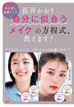 【中古】 長井かおり「自分に似合うメイク」の方程式、教えます！ 自分探し実践ドリル／長井かおり(著者)