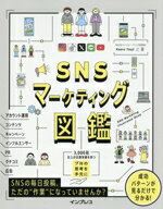 【中古】 SNSマーケティング図鑑／辻馨(著者)