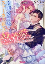 【中古】 一途にどこまでも追いかけてくる次期公爵様のストーカー並みの執着愛に抗えません！ ヴァニラ..