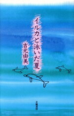 【中古】 イルカと泳いだ夏／吉元由美(著者)