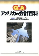 【中古】 新Q＆A　アメリカの会計百科／KPMG　LLP(編者),間島進吾,高田英夫,頼広圭祐,内藤哲哉