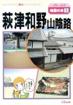 【中古】 萩・津和野・山陰路 地図の本5／趣味・就職ガイド・資格