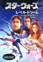 【中古】 スター・ウォーズ　レベル・ドリーム(上) LUCAS　BOOKS／アーロン・オールストン(著者),富永..