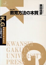 【中古】 教育方法の本質 K．G．りぶれっと／廣田佳彦(著者)